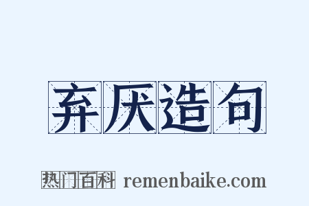 弃厌造句是什么意思的图片